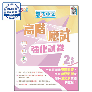 现货香港教材 領先中文高階應試強化試卷 (2年級)小学语文 香港乐思-9789888518562