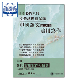 现货香港教材 DSE高中语文实用写作模拟题 臨場必備文憑試模擬試題-中國語文卷二甲部實用寫作 出版社Joint-us-9789887639817
