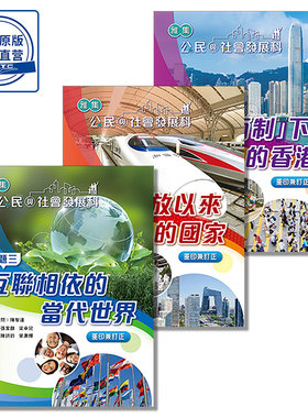 香港中学教材雅集公民與社會發展科  DSE必修公民与社会发展一國兩制下的香港 改革開放以來的國家 互聯相依的當代世界 学生用书