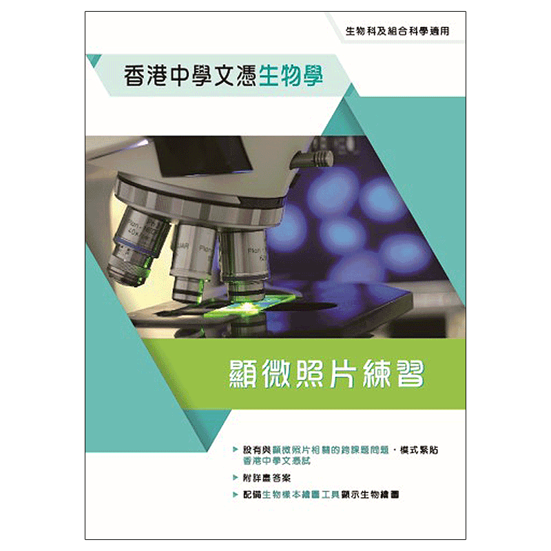 DSE生物 香港中學文憑生物學 顯微照片練習 (2017年版) 9789888451012 练习册 HKDSE 香港高考用书