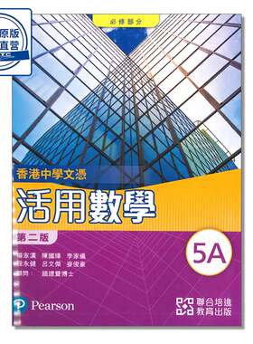 DSE課本 5A 香港中學文憑活用數學 (必修部份) (單元裝) (2024年第二版)