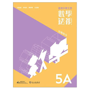 现货 香港DSE教材 HKDSE 香港中學文憑 數學透視 5A (必修部分)香港中学文凭 数学透视5A 高中二年级数学 中五 雅集出版社