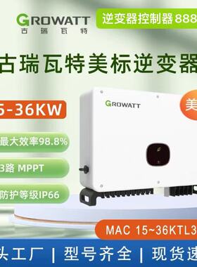 Growatt古瑞瓦特MAC10-36KW三相美标太阳能光伏并网逆变器