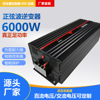 AC220V6000W/6KW足功率逆变器
