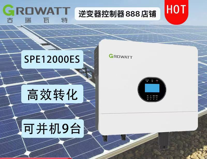 逆变器古瑞瓦特SPE12000ES