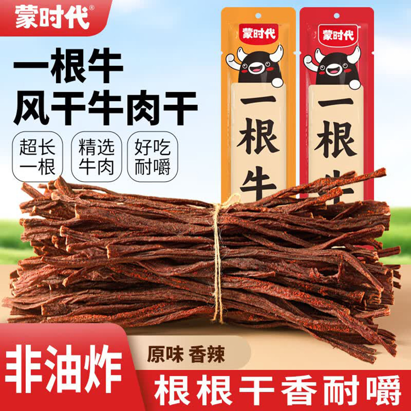 蒙时代一根牛超长风干牛肉干正宗内蒙古特产香辣散装零食小吃75克