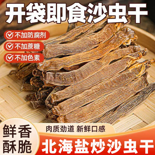 北海特产盐焗沙虫干海鲜零食小吃