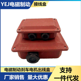 YEJ接线盒电磁制动刹车电机线盒132 160 180 200 Y2EJ线柱保护盒