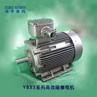 660V 西玛牌YBX3 7.5KW 380 5.5KW 132S 8极高效防爆电机4
