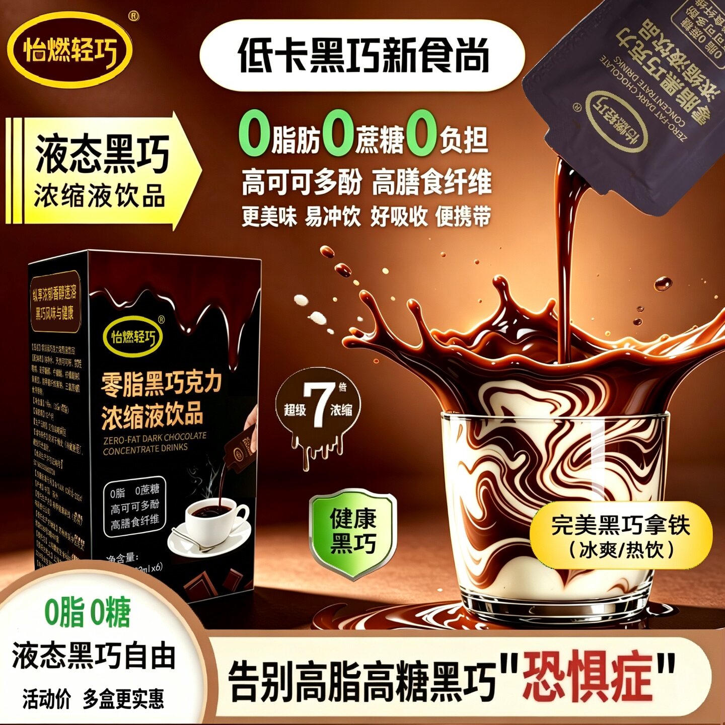 液态黑巧更健康美味易冲饮好吸收
