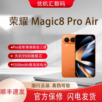honor/荣耀 Magic8 Pro Air轻薄三摄天玑9500青海湖电池人像手机