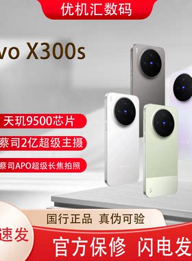 vivo X300s 蔡司2亿像素超级长焦144Hz高刷屏拍照游戏手机X300S