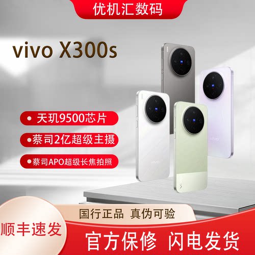 vivo X300s 蔡司2亿像素超级长焦144Hz高刷屏拍照游戏手机X300S
