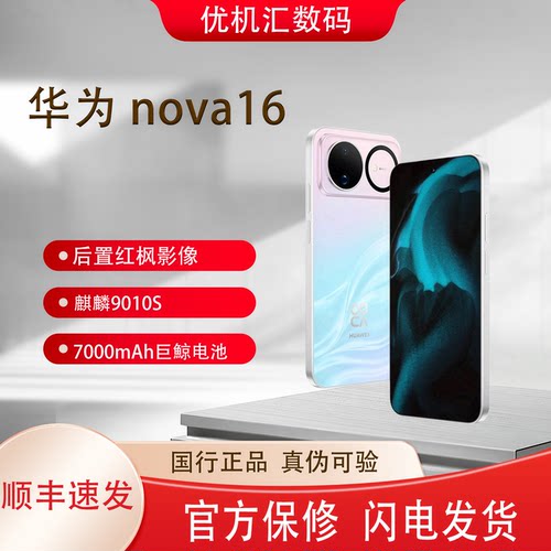 Huawei/华为 nova 16 后置红枫影像 麒麟9010S芯片 智能手机