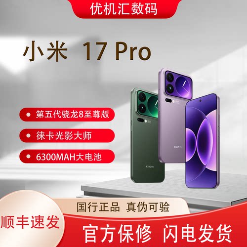 MIUI/小米 Xiaomi 17 Pro 新款新品小米徕卡第五代骁龙8至尊版5G