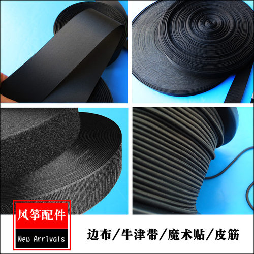 风筝边布皮筋牛津带魔术贴子母带