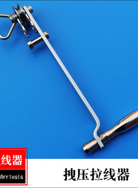 拽拉压线器快速收风筝配件