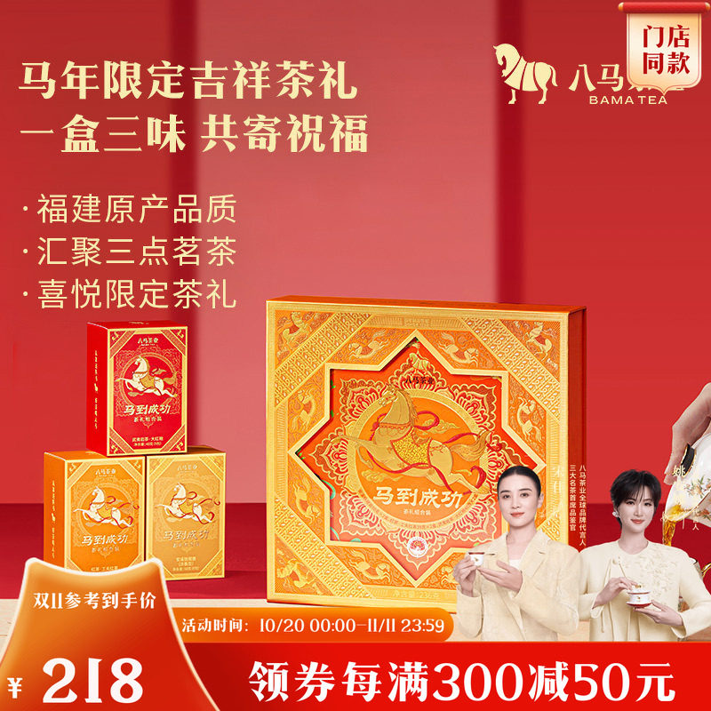 八马茶业马到成功组合高端茶叶送礼送长辈礼盒装官方旗舰店正品