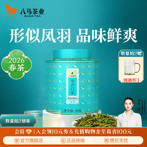 八马安吉白茶雨前特级茶叶