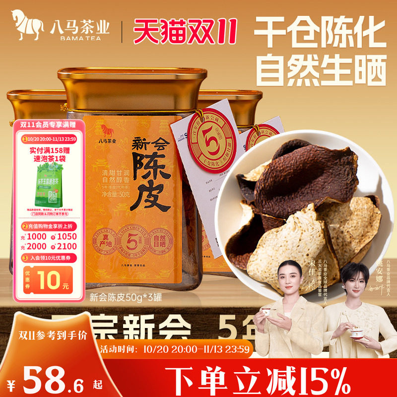 八马茶业正宗新会陈皮5年陈办公室秋冬天泡水喝调味茶官方旗舰店