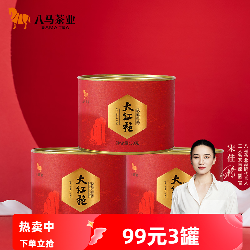 八马武夷大红袍罐装50g茶叶