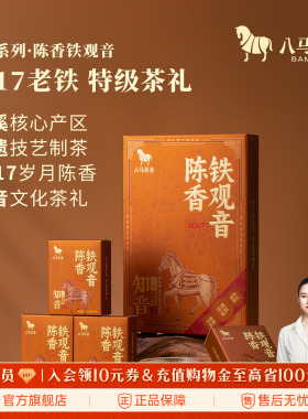 八马茶业安溪铁观音2017年原料特级陈香型送礼茶叶礼盒装正品