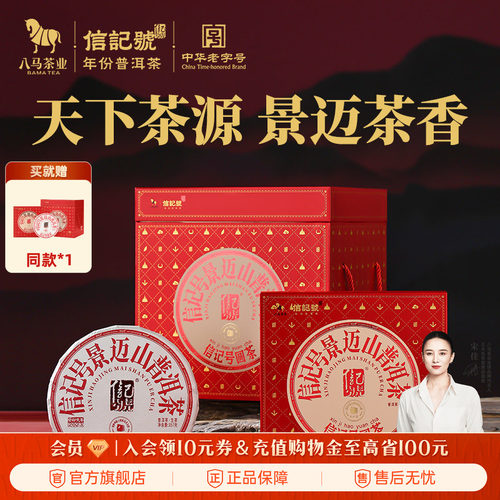 八马景迈山2022年普洱生茶
