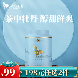 八马茶叶 福建福鼎白茶白牡丹金马罐系列白牡丹散茶口粮茶100g