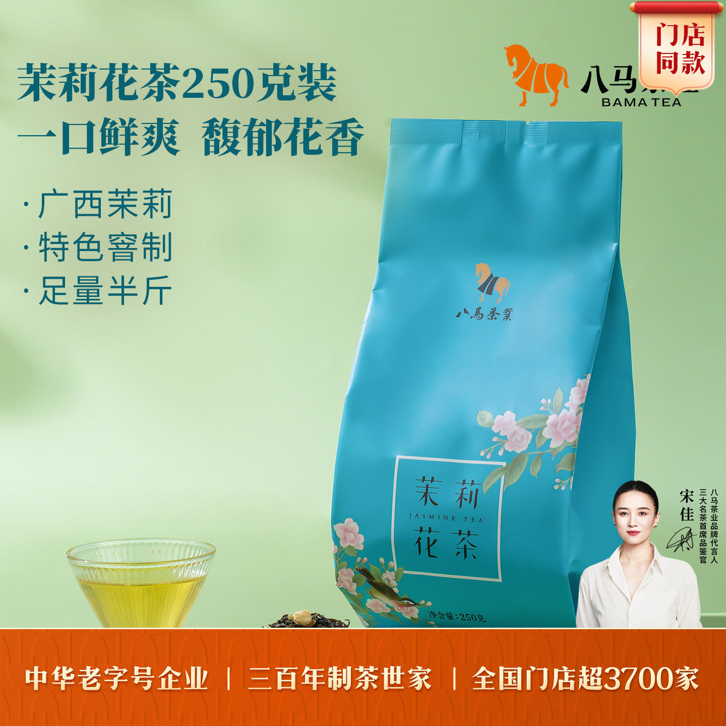 八马茶叶烘青茉莉花茶250g
