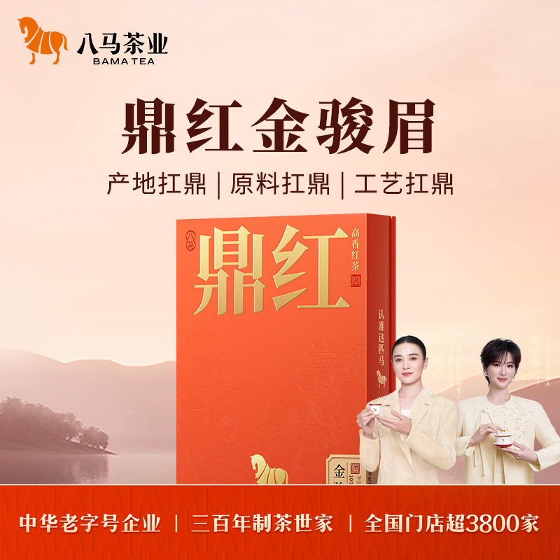 八马茶业鼎红高端特级金骏眉正山小种红茶叶红茶礼盒官方旗舰店