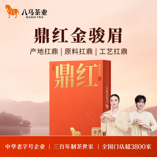 八马鼎红系列红茶茶叶礼盒装