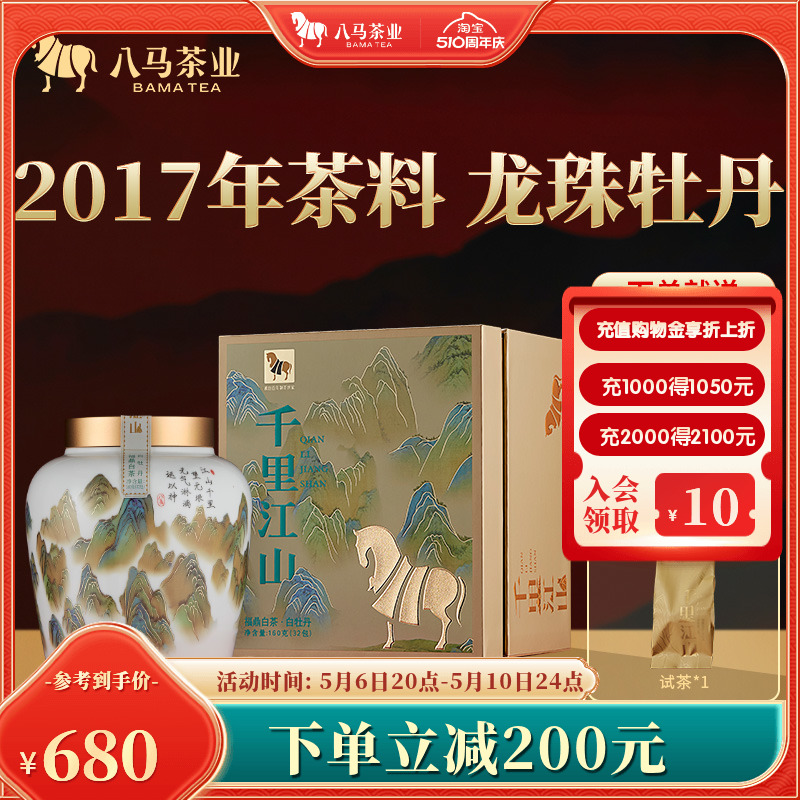 八马茶叶福鼎白茶白牡丹龙珠茶2017年原料白茶送礼高端茶瓷罐装 茶 白牡丹 原图主图