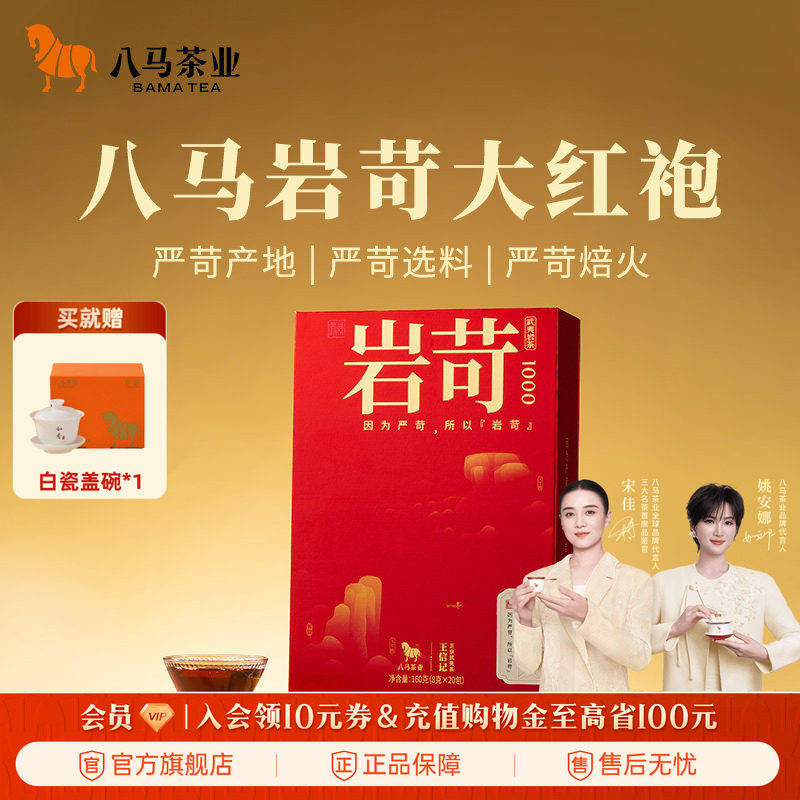 八马茶业武夷岩茶大红袍乌龙茶特级送礼茶叶高端礼盒装官方旗舰店