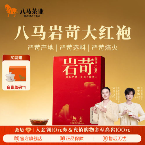 八马特级大红袍岩苛礼盒装