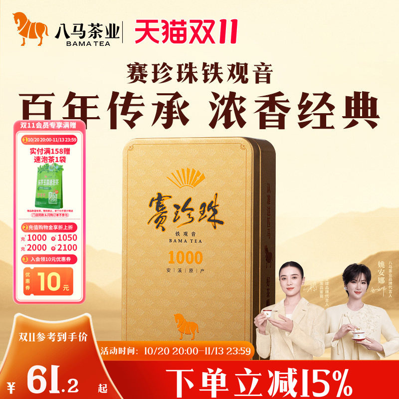 八马茶业安溪铁观音特级浓香型赛珍珠乌龙茶轻享装官方旗舰店正品
