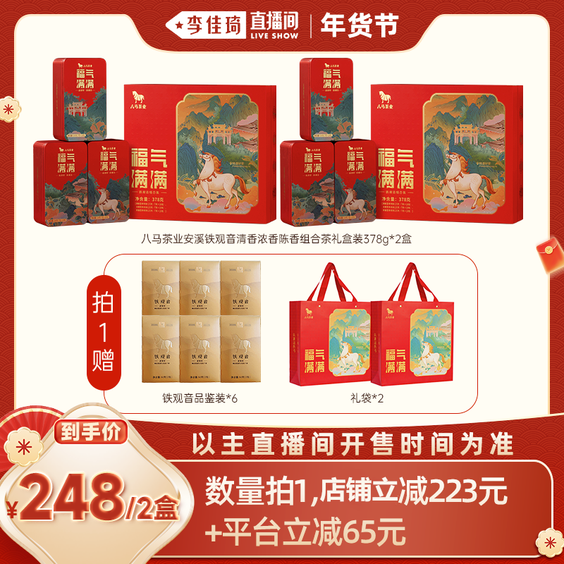 【李佳琦美妆节10点开售】八马茶业铁观音清香浓香陈香送礼茶礼盒,茶,铁观音,淘宝优惠券,粉丝福利购,淘宝优惠卷