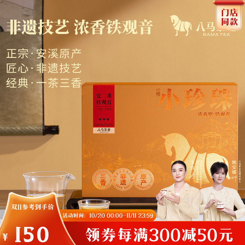 八马茶业安溪铁观音浓香型乌龙茶送礼茶叶礼盒装官方旗舰店正品