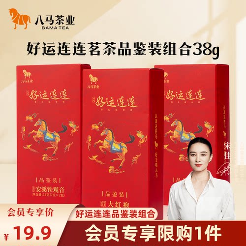 八马铁观音金骏眉大红袍品鉴组合