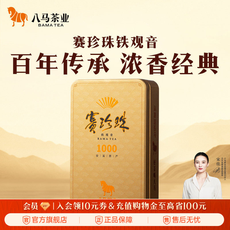 八马茶业安溪铁观音特级浓香型赛珍珠乌龙茶轻享装官方旗舰店正品