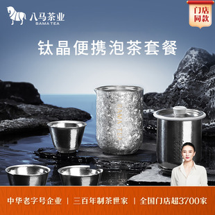 八马茶业钛晶便携泡茶套装 纯钛高端茶具主泡器300mL茶杯50mL