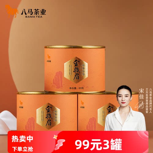 八马武夷特级金骏眉茶叶