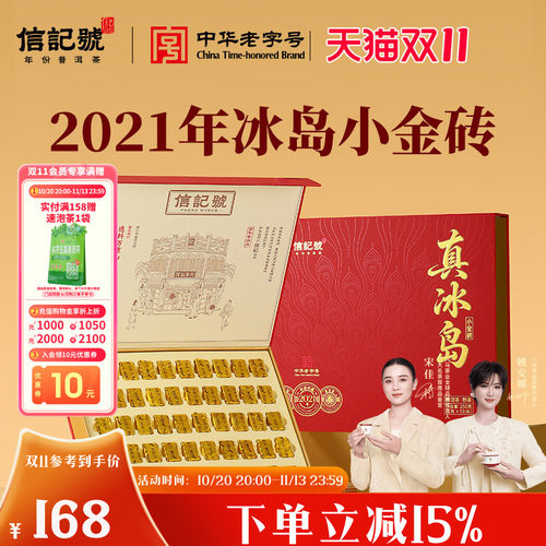 八马信记号真冰岛小金砖250克