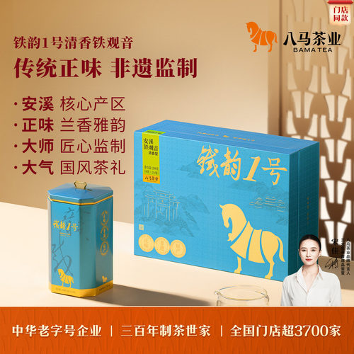 八马铁韵1号特级铁观音茶礼盒