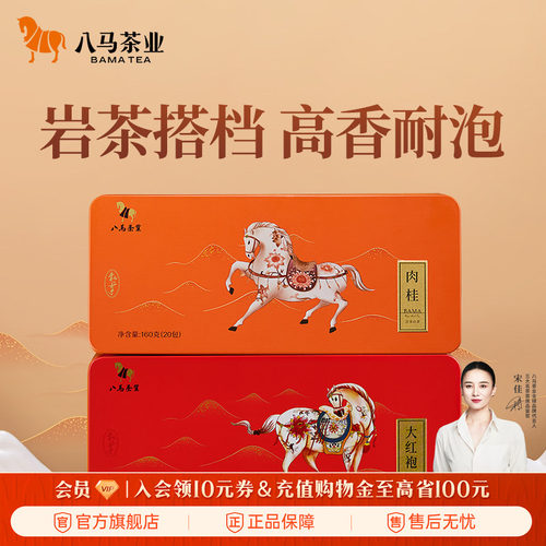 八马茶叶武夷大红袍肉桂组合