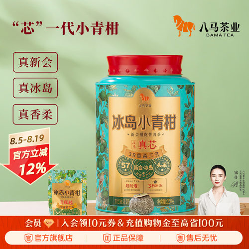 八马真芯小青柑系列普洱茶