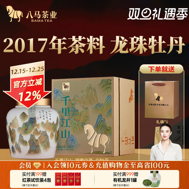 八马千里江山白牡丹白茶160g