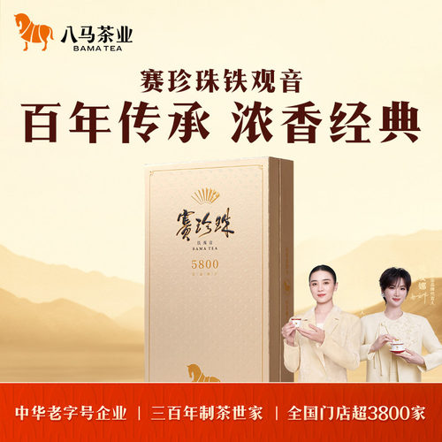 八马赛珍珠5800铁观音茶叶