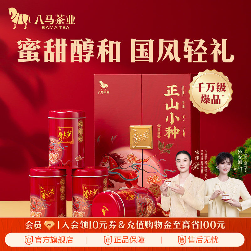 八马茶业武夷正山小种红茶送人茶叶礼盒装伴手礼官方旗舰店正品