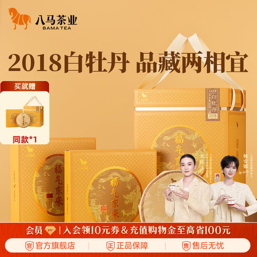 八马福气东来白牡丹白茶提装