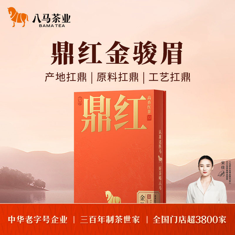 八马茶业鼎红高端特级金骏眉正山小种红茶叶红茶礼盒官方旗舰店